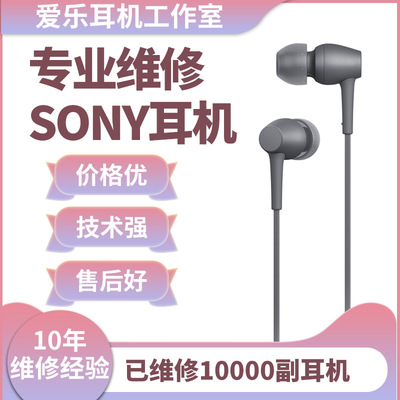 SONY索尼入耳式/头戴式耳机维修