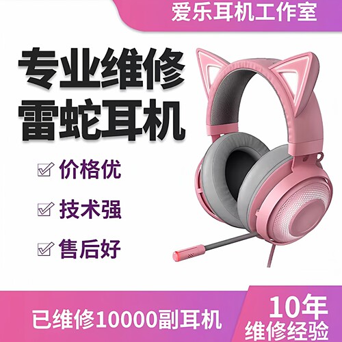 专业维修雷蛇耳机北海巨妖v3萌猫
