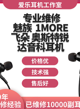 1more万魔 e1010 e1001魅族flow阿思翠am800 am850飞朵a73 奥斯特锐kc07达音科titan耳机维修换线换插头修理