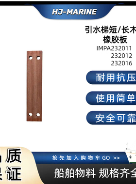 船用 IMPA232011-232012-232016引水梯木板登梯踏板救生梯木踏板