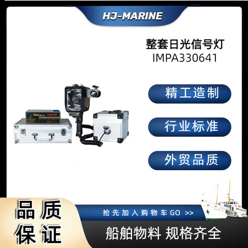 船用 IMPA330641 整套日光信号灯蓄电池联络灯CXD8