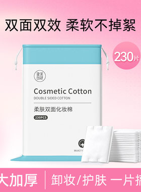 健美创研化妆棉230片洁面清油三层卸妆棉片脸部湿敷专用厂家直销