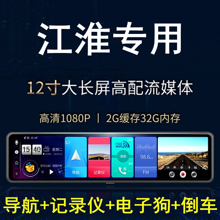 江淮嘉悦A5 X7 X4瑞风M3 M4 S3 M5悍途专车专用后视镜行车记录仪