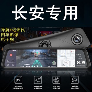 长安CS75 CS85 CS95悦翔V3 V5 V7睿骋CC专用行车记录仪后视镜导航