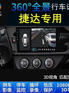 捷达VS7/VS5/VA3长城炮风骏7/5专用360度全景行车记录仪导航一体