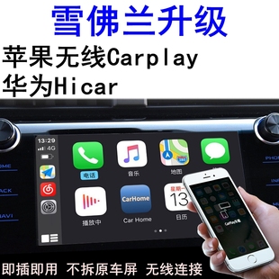 雪佛兰创酷创界探界者开拓者赛欧爱唯欧科鲁兹carplay盒子Hicar