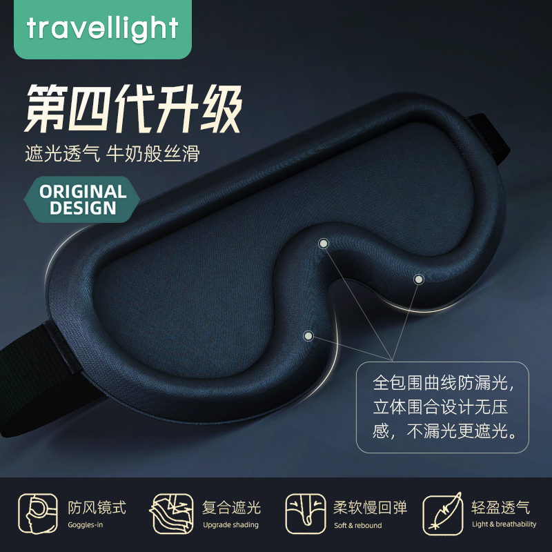 Travellight3D立体眼罩睡眠遮光