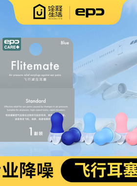 EPC飞机耳塞成人儿童航空飞行坐飞机隔音减压防耳痛降噪防吵防噪