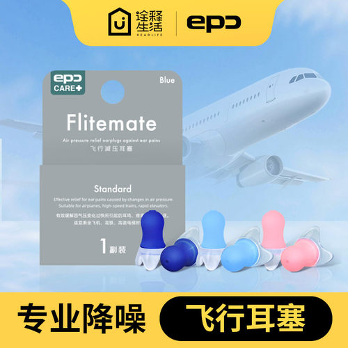 EPC飞机耳塞降噪减压防耳痛