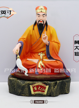包邮树脂神像 赤松黄初平 黄大仙神像 家用工艺佛堂摆件