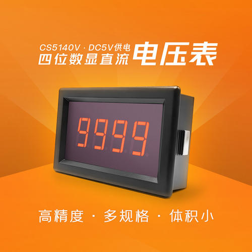 CS5140VDC5V数显直流电压表