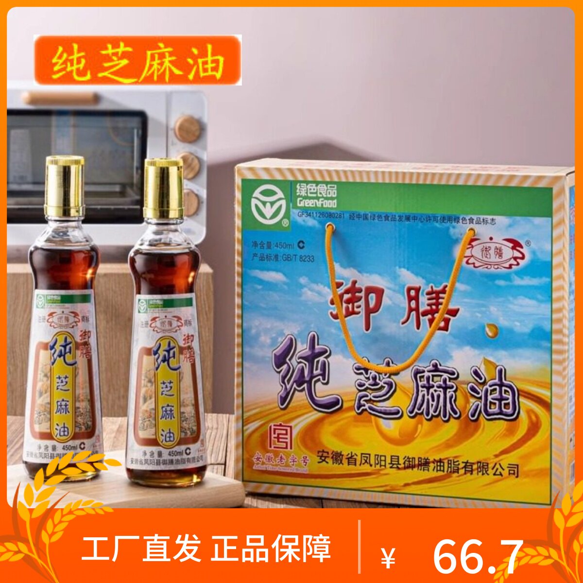 御膳麻油凤阳特产正宗芝麻油纯正香油初榨油 月子油凉拌菜450*2瓶