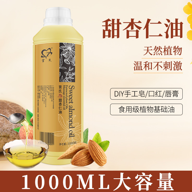 甜杏仁油1000ml保湿滋润基底精油美容院装舒缓基础油做口红手工皂