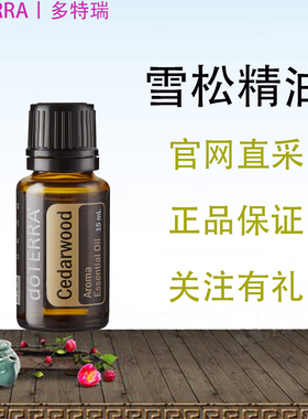 Doterra Cedarwood 美国多特瑞雪松单方精油