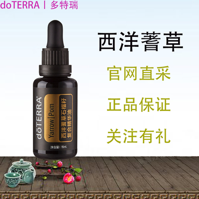 西洋蓍草复方精油doTERRA/多特瑞