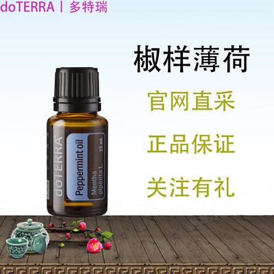 Doterra Peppermint 美国多特瑞椒样薄荷单方精油 提神醒脑
