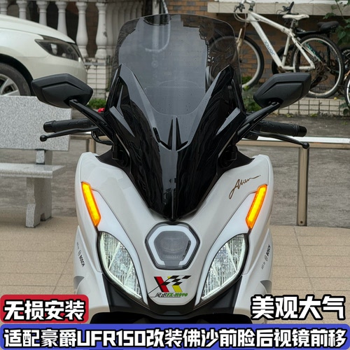 适配豪爵UFR150改装佛沙前脸风挡套件Ufr加高挡风 前置后视镜前移