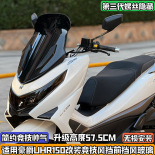 适用豪爵UHR150改装前挡风玻璃竞技风挡加高板改装配件无损uhr150
