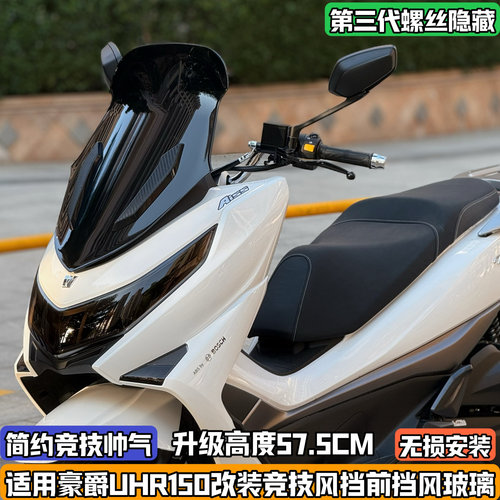 适用豪爵UHR150改装前挡风玻璃竞技风挡加高板改装配件无损uhr150