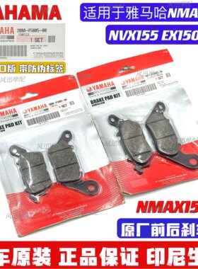 适用于雅马哈摩托车NMAX155 NVX155前后刹车片碟刹车片刹车皮原装