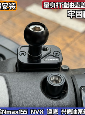 适合nvx雅马哈Nmax155上泵油壶盖球头手机支架改装油泵上泵巡兴鹰