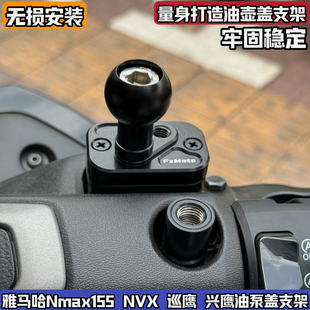 油泵上泵巡兴鹰 适合nvx雅马哈Nmax155上泵油壶盖球头手机支架改装