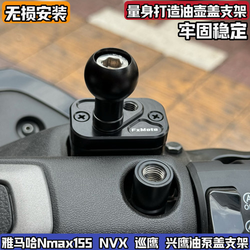 适合nvx雅马哈Nmax155上泵油壶盖球头手机支架改装油泵上泵巡兴鹰