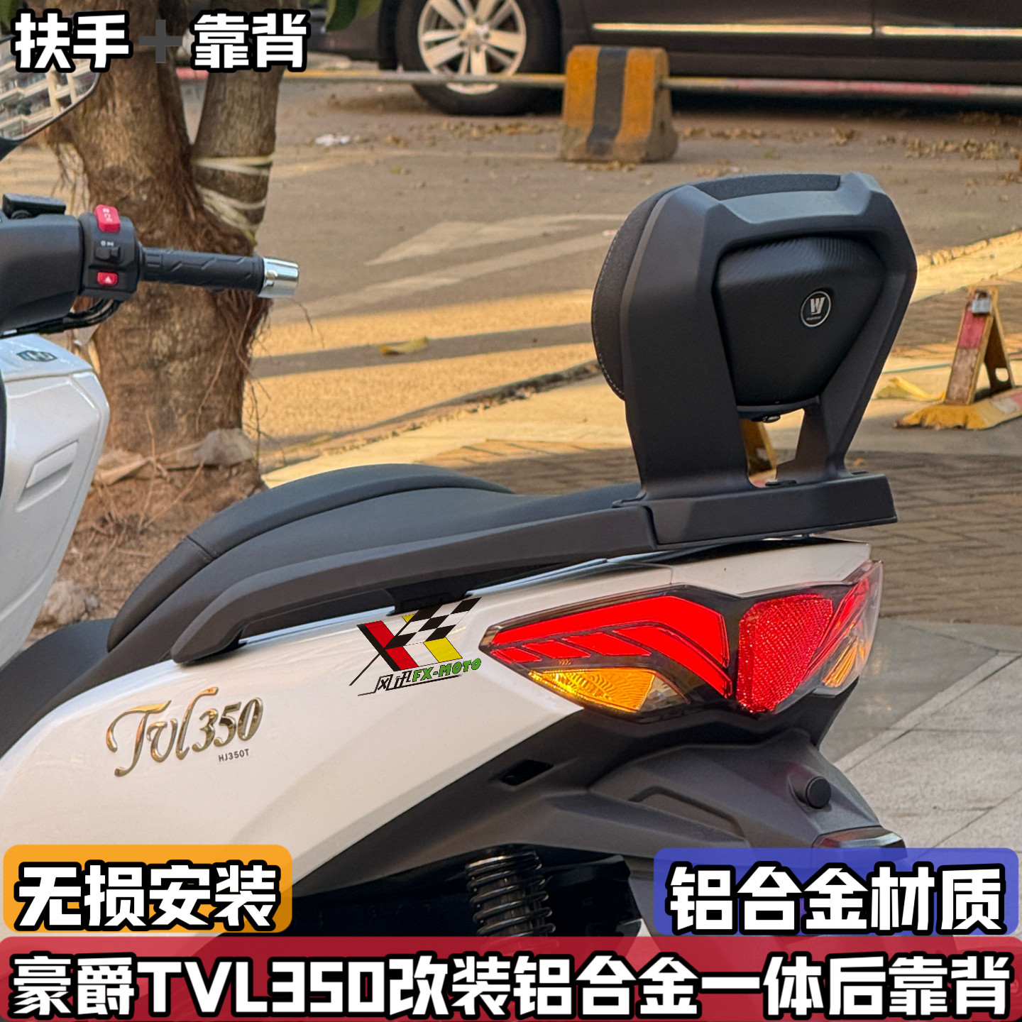 适用豪爵TVL350改装铝合金后靠背升级一体式扶手后腰靠垫无损配件
