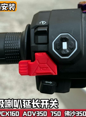 适配25款本田PCX160 NSSADV350改装喇叭延长按键配件开关加长按钮