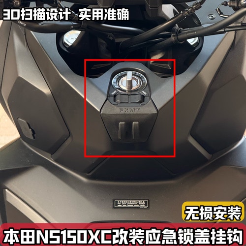 适用新大洲本田NS150XC改装小挂钩 应急锁盖前置物双挂钩配件买菜