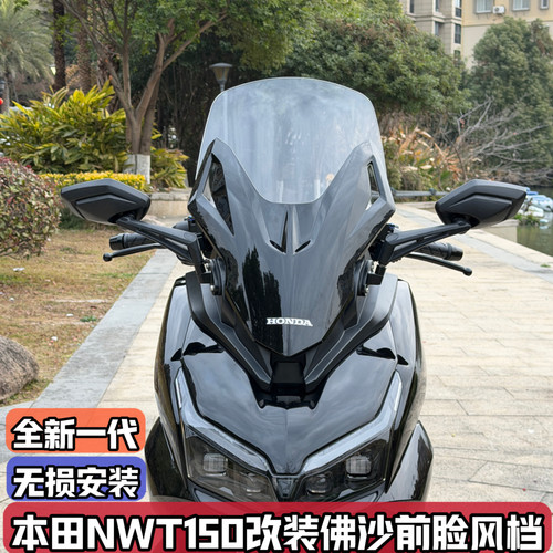 适用五羊本田NWT150改装佛沙前脸风挡nwt前置后视镜 前移加高挡风