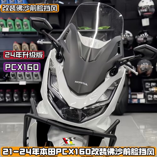 适用21-24款本田PCX160改装佛沙风挡前移玻璃套件升级光阳后视镜