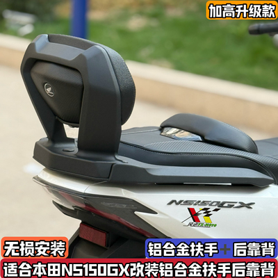 新大洲本田NS150GX铝合金后靠背