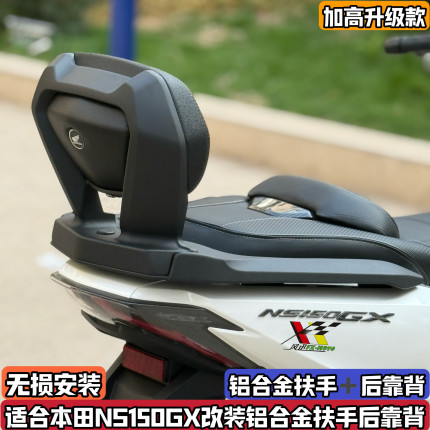 适用新大洲本田NS150GX改装后靠背150gx铝合金加高舒适后靠背腰靠