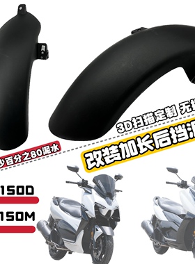 适用升仕150d 150m加长后挡泥板后盾后轮挡板挡沙板改装配件无损