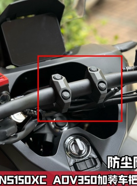 适用于本田NS150XC改装手把螺丝堵头盖帽 ADV350 750车手堵盖配件