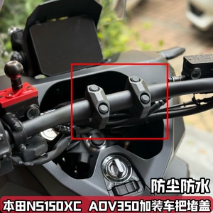 适用于本田NS150XC改装手把螺丝堵头盖帽 ADV350 750车手堵盖配件