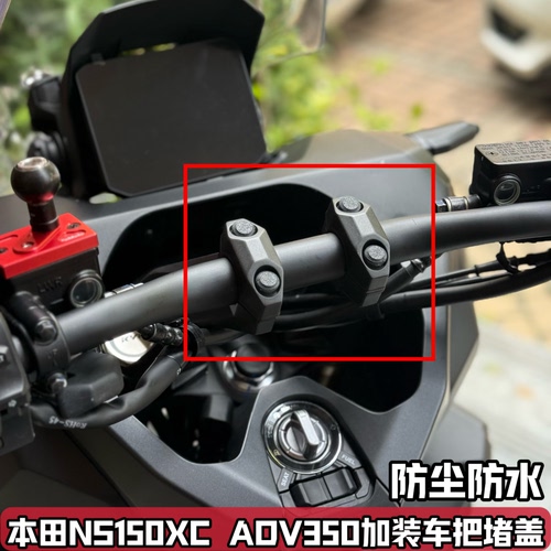 适用于本田NS150XC改装手把螺丝堵头盖帽 ADV350 750车手堵盖配件