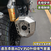 适用本田ADV350改装 铝合金排气管盖adv升级排气管尾盖Honda装 饰盖
