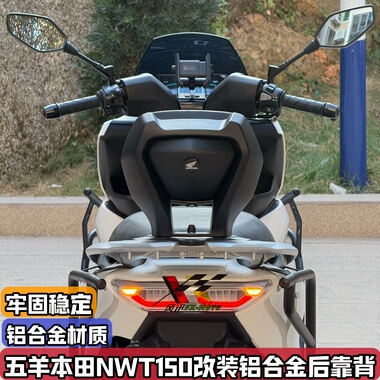 适配五羊本田NWT150 改装后靠背 铝合金后座腰靠乘客大后靠背靠垫