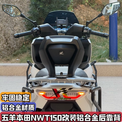 适配五羊本田NWT150 改装后靠背 铝合金后座腰靠乘客大后靠背靠垫