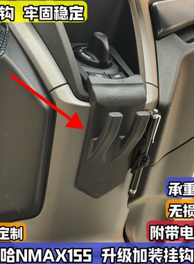 适用25-26款雅马哈NMAX155 125改装置物挂钩带电容笔配件无损安装