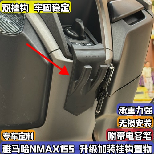 适用25-26款雅马哈NMAX155 125改装置物挂钩带电容笔配件无损安装