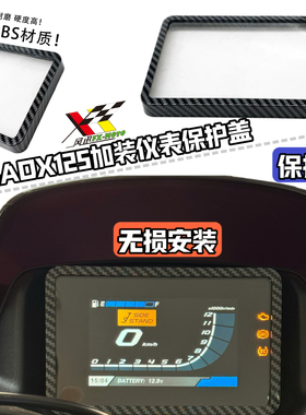 适配于豪爵ADX125仪表盘保护膜罩adx125防水防摔屏幕盖改装件配件