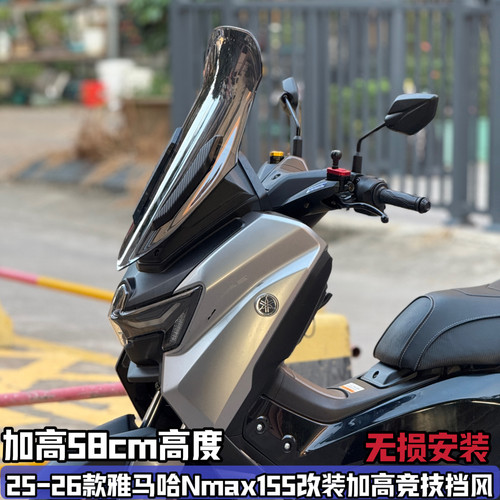 适用25-26款雅马哈Nmax155改装挡风玻璃加高竞技前脸风档配件前罩