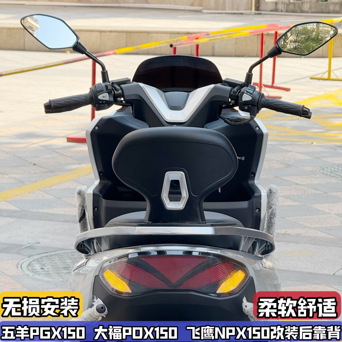 适配五羊PGX150 大福PDX 飞鹰NPX 改装后靠背乘客后腰靠 无损配件