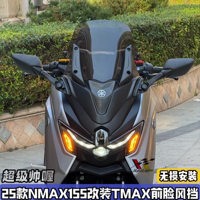 适用25款雅马哈NMAX155改装TMAX前脸风挡 加高挡风套件前置后视镜
