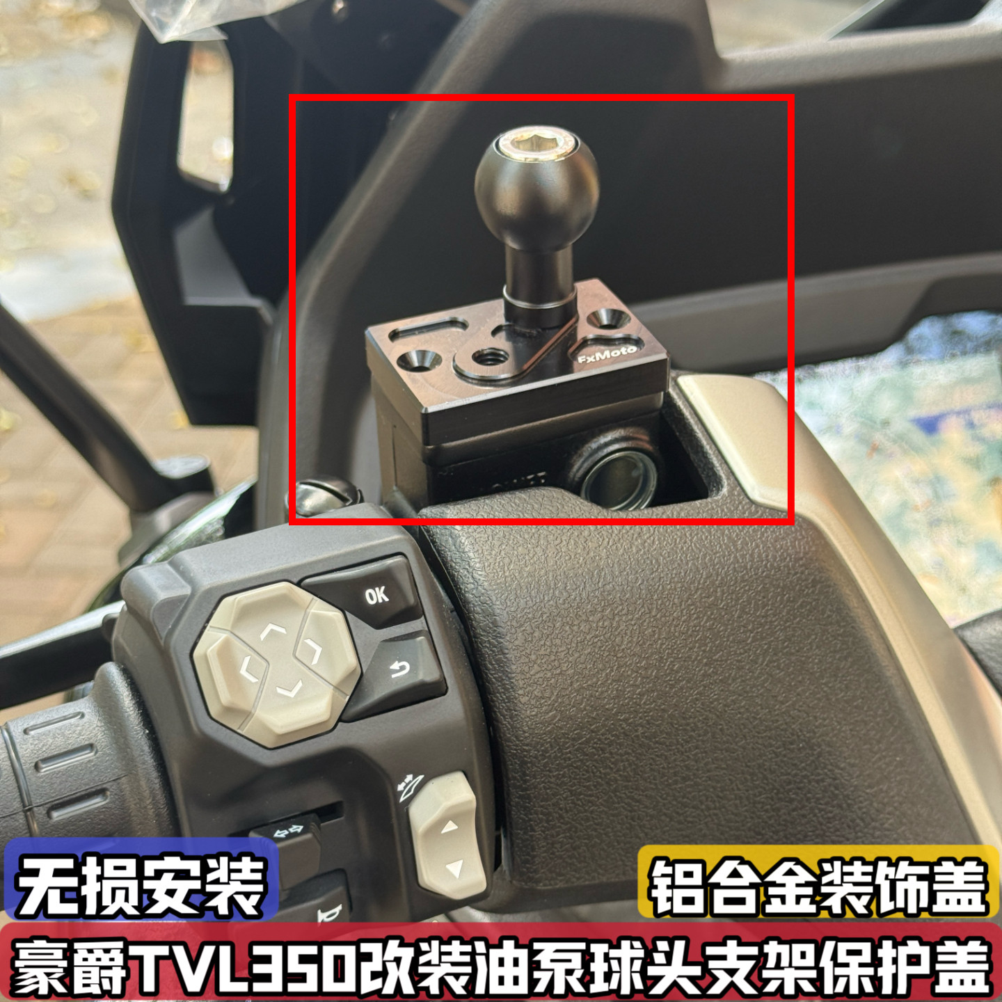 适配豪爵TVL350改装油壶盖拓展球头支架上油泵保护装饰盖配件挂钩