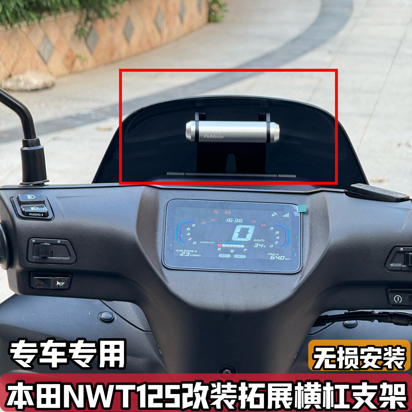 适用五羊本田NWT125改装风挡导航支架手机扩展横杆拓展多功能配件