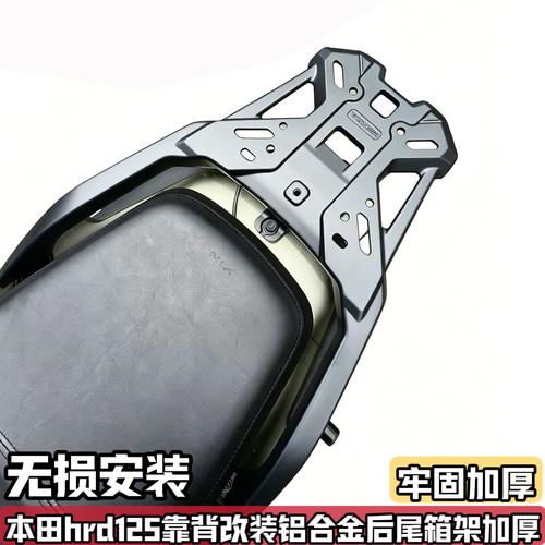 适用本田HRD125改装铝合金后尾箱架 后货架载物架HooRide后备配件